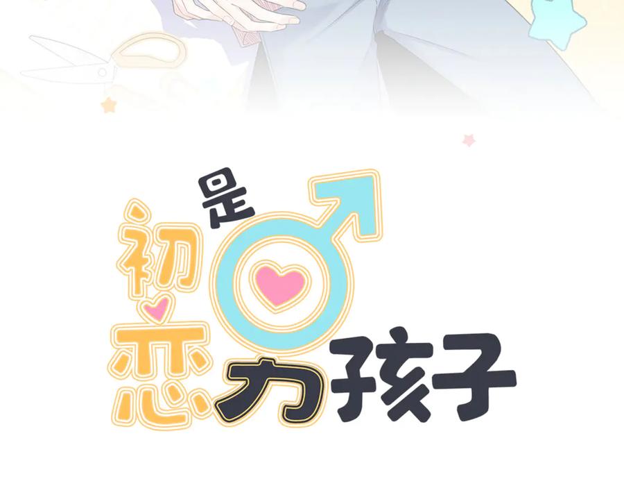 初恋是男孩子 17 第15话 以后不哭了 第6页