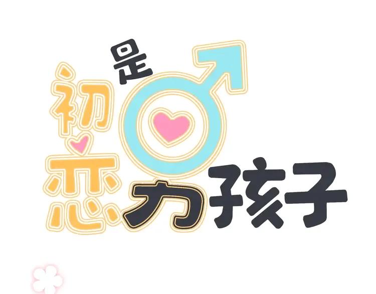 初恋是男孩子 2 序章 手艺人CP来啦030 第38页