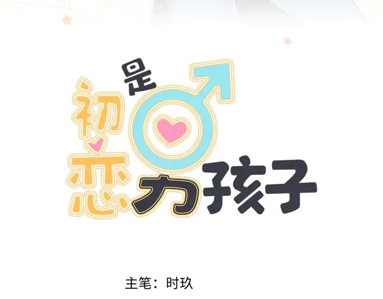 初恋是男孩子 6 第4话 又把他弄哭了 第12页