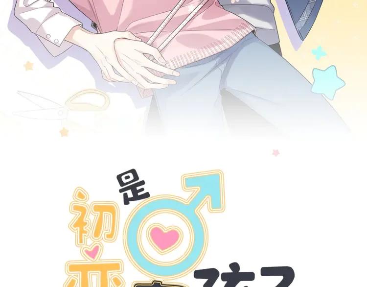 初恋是男孩子 8 第6话 今晚别走了 第11页