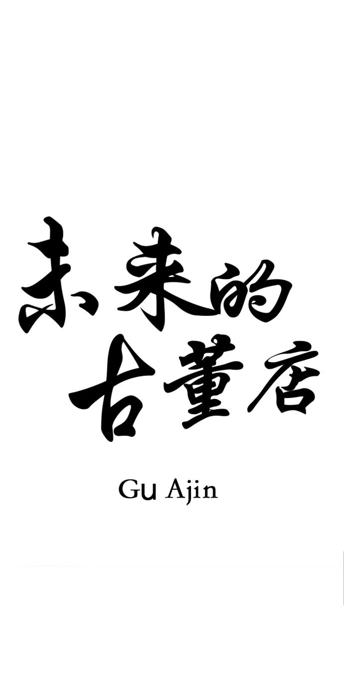 《未来的古董店》[第193] 666（9） 第39页