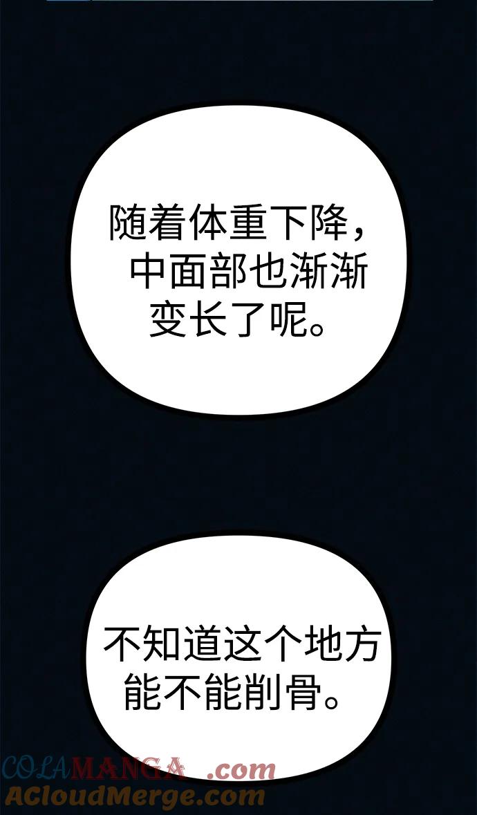 可疑的减肥俱乐部 - 第52话 漂亮女人的人生 - 第73张图