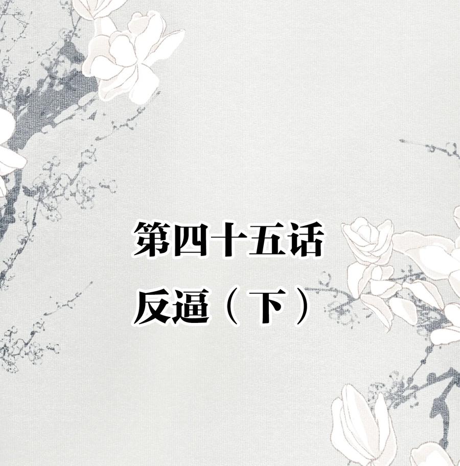不小心救了江湖公敌 045 反逼（下） 第2页
