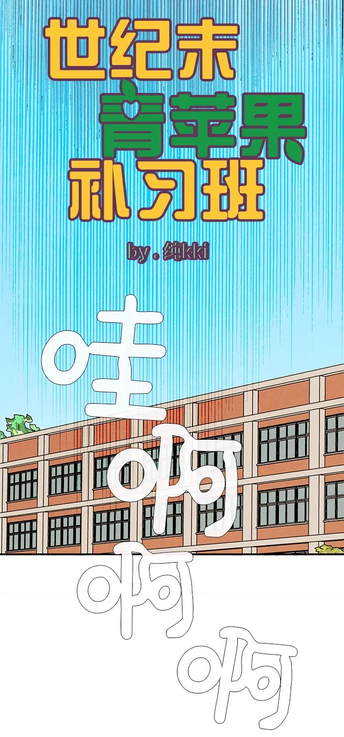 世纪末青苹果补习班 - 第65话 - 第24张图
