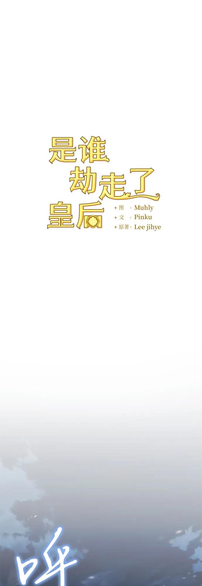 《是谁劫走了皇后》第77话 第12页