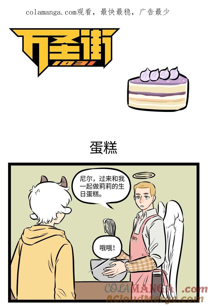 1031万圣街 第965话 蛋糕 第1页