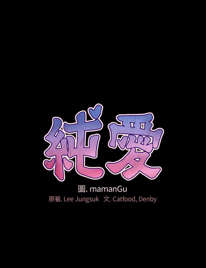 《纯爱》第10话 第2页