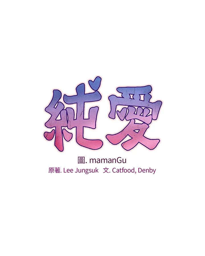 《纯爱》第19话 第20页
