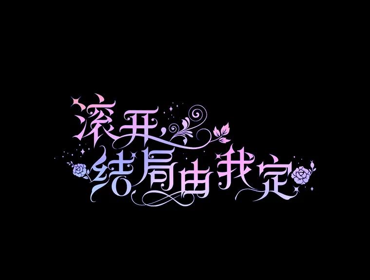 《滚开，结局由我定》26.前世的姜宣雅 第19页