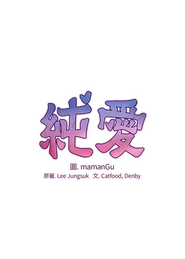 《纯爱》第29话 第12页