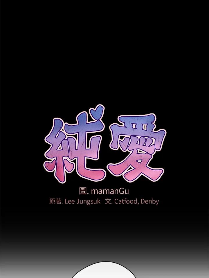 《纯爱》第32话 第27页