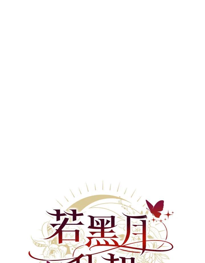 《若黑月升起》第35话 第100页