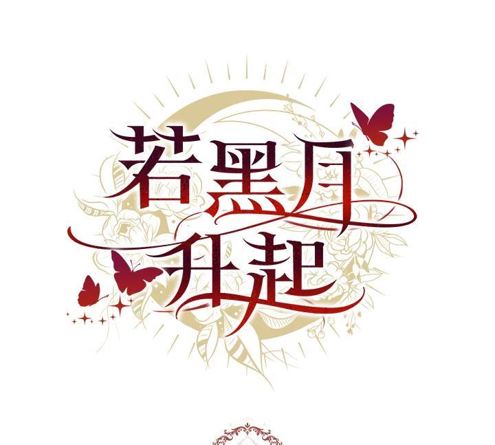 《若黑月升起》第36话 第103页
