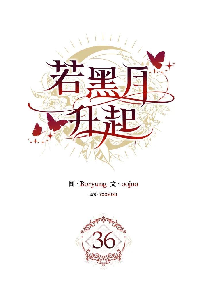 《若黑月升起》第36话 第18页