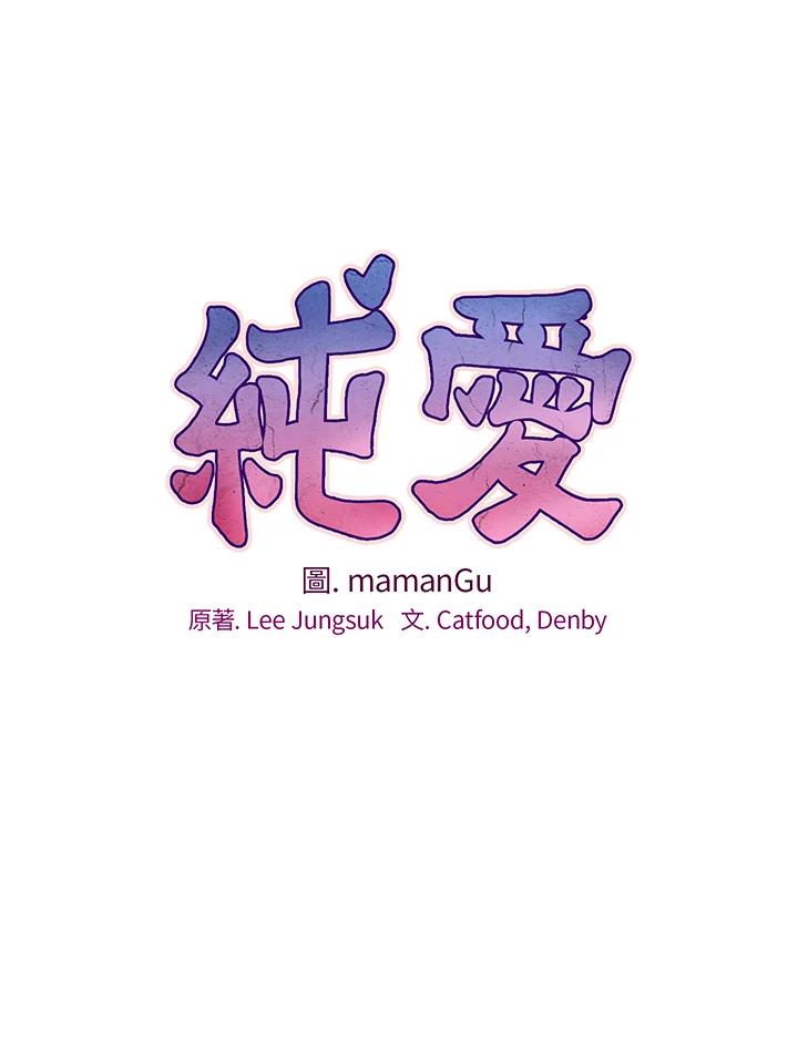 《纯爱》第4话 第9页