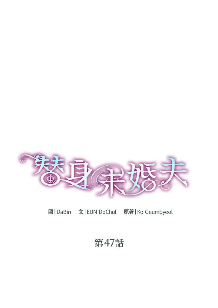《替身未婚夫》第47话 第14页