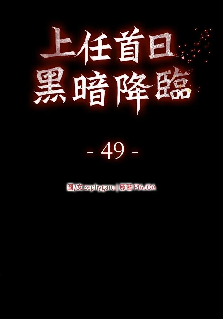 《上任首日黑暗降临》第49话 第26页