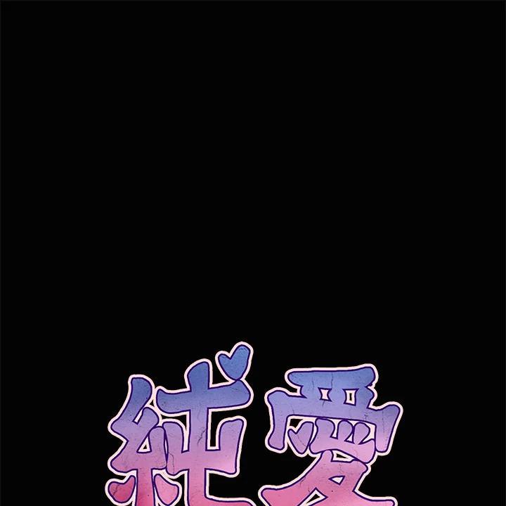 《纯爱》第53话 第41页
