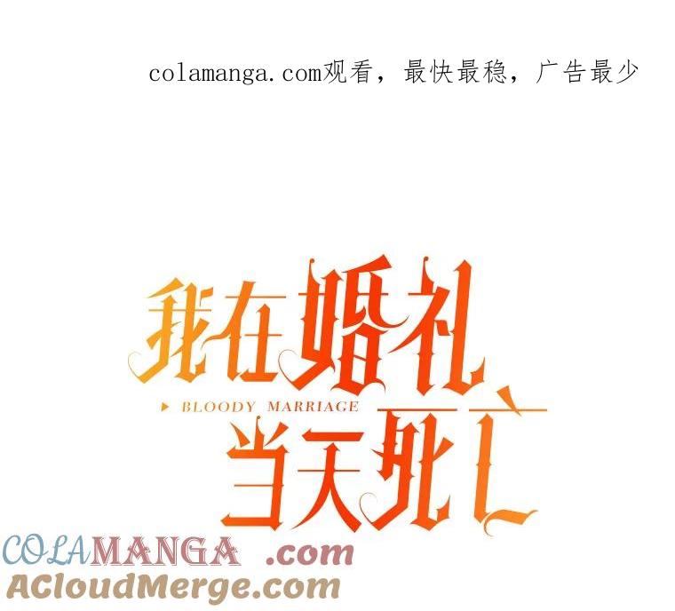 《我在婚礼当天死亡》61.断绝关系 第1页