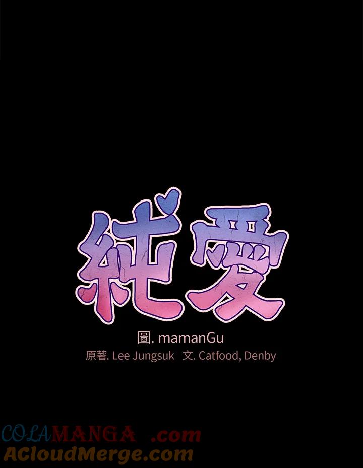 《纯爱》第7话 第17页