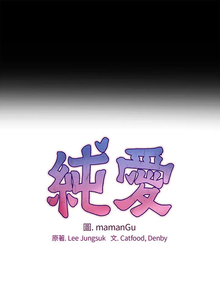 《纯爱》第9话 第16页