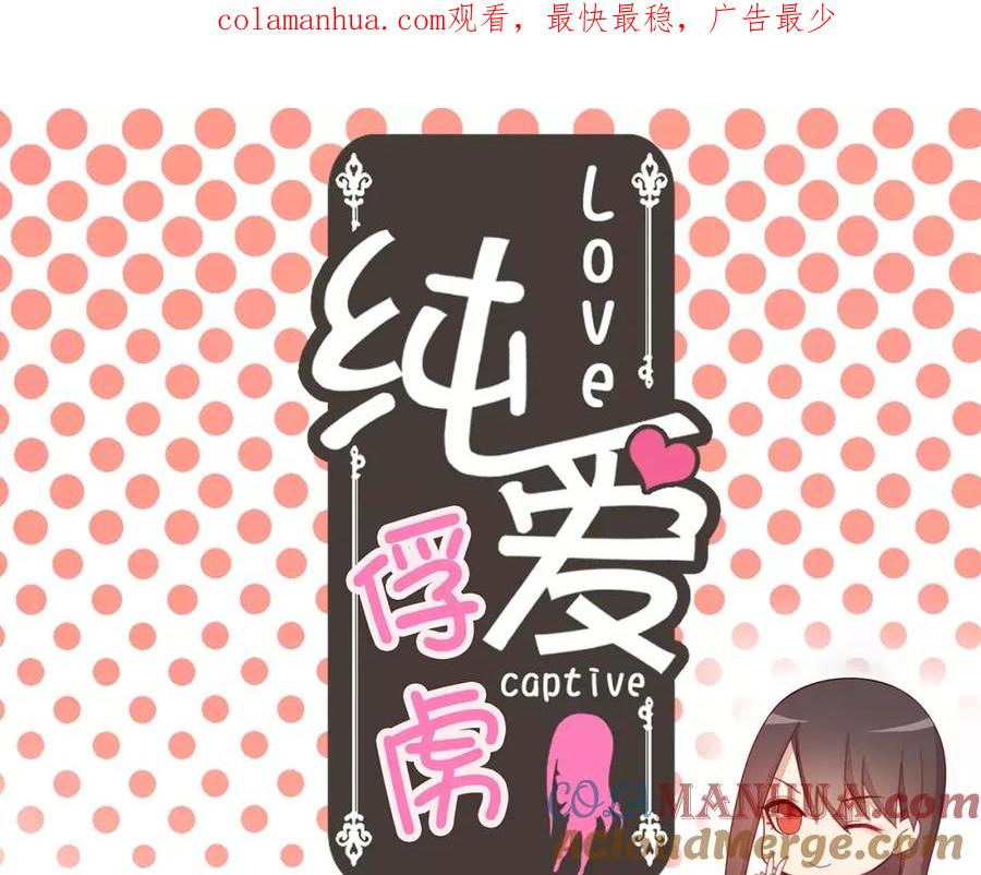 《纯爱俘虏》第10话 变成仆人了！ 第1页