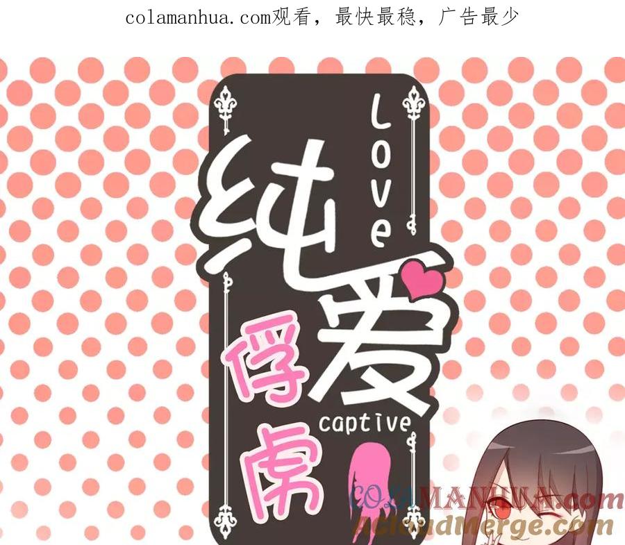 《纯爱俘虏》第12话 打败她的机会！ 第1页