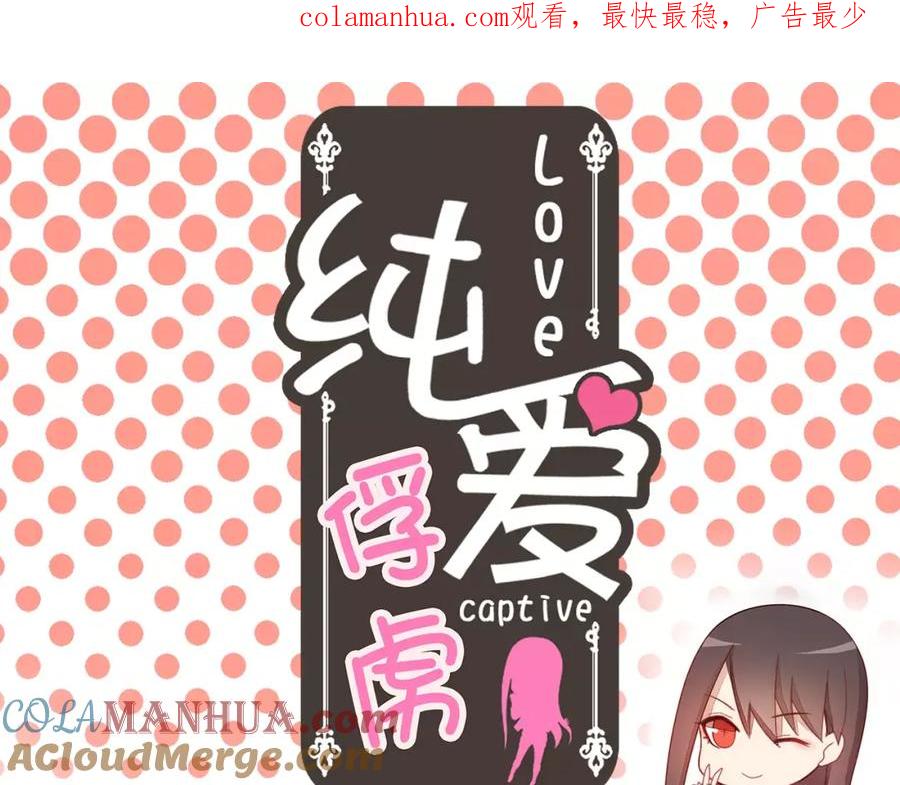《纯爱俘虏》第15话 “鸿门宴” 第1页