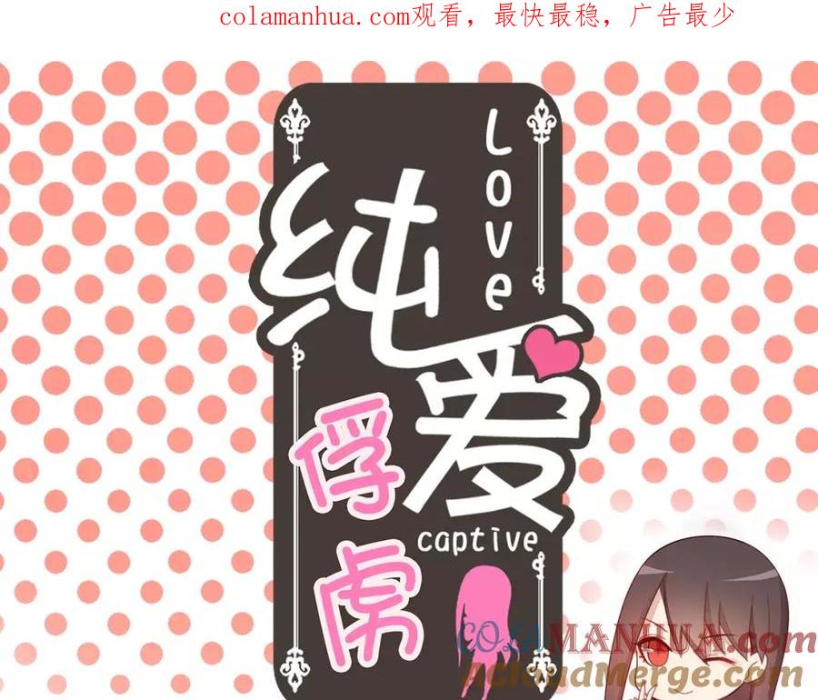 《纯爱俘虏》第16话 重重陷阱 第1页