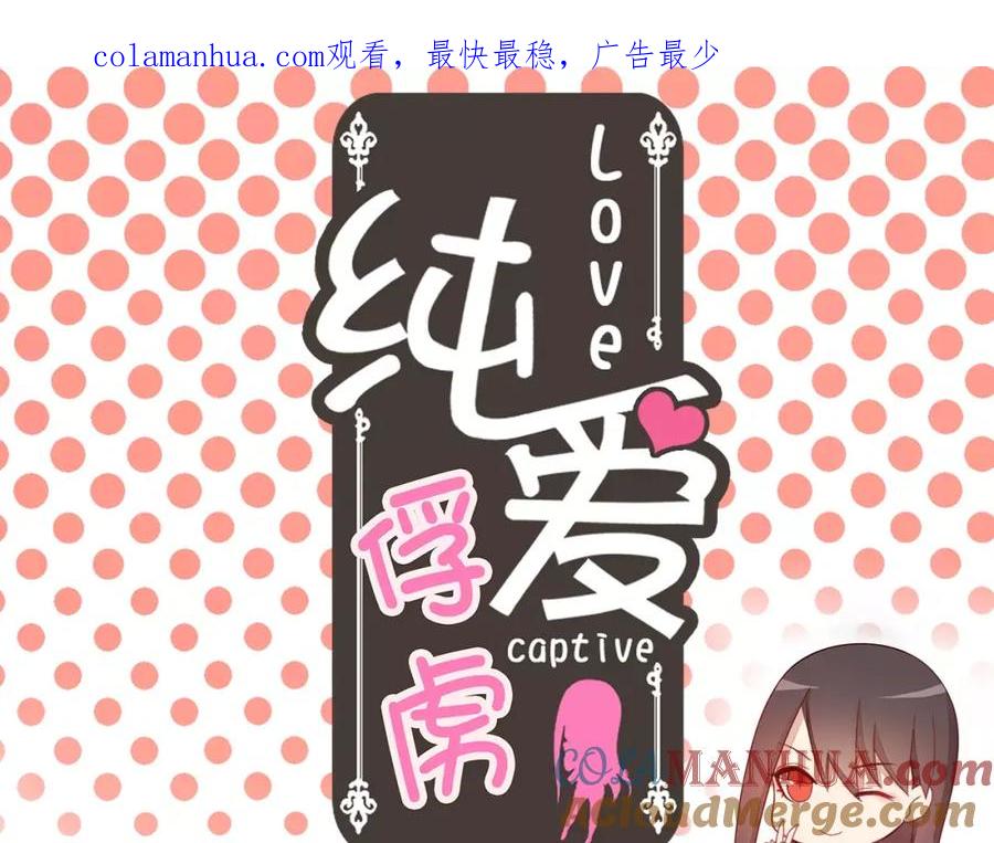 《纯爱俘虏》第17话 决战在即 第1页
