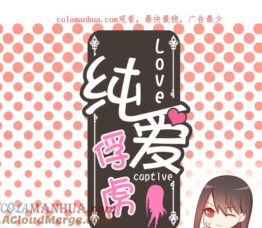 《纯爱俘虏》第2话 地球人果然不好对付！ 第1页