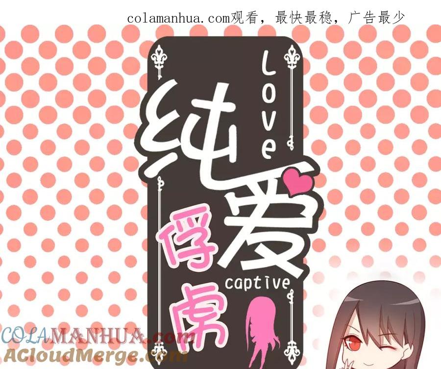 《纯爱俘虏》第6话 你敢瞧不起我！ 第1页