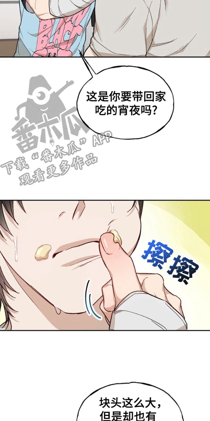 《雕刻爱你形状》第13章： 谩骂 第8页