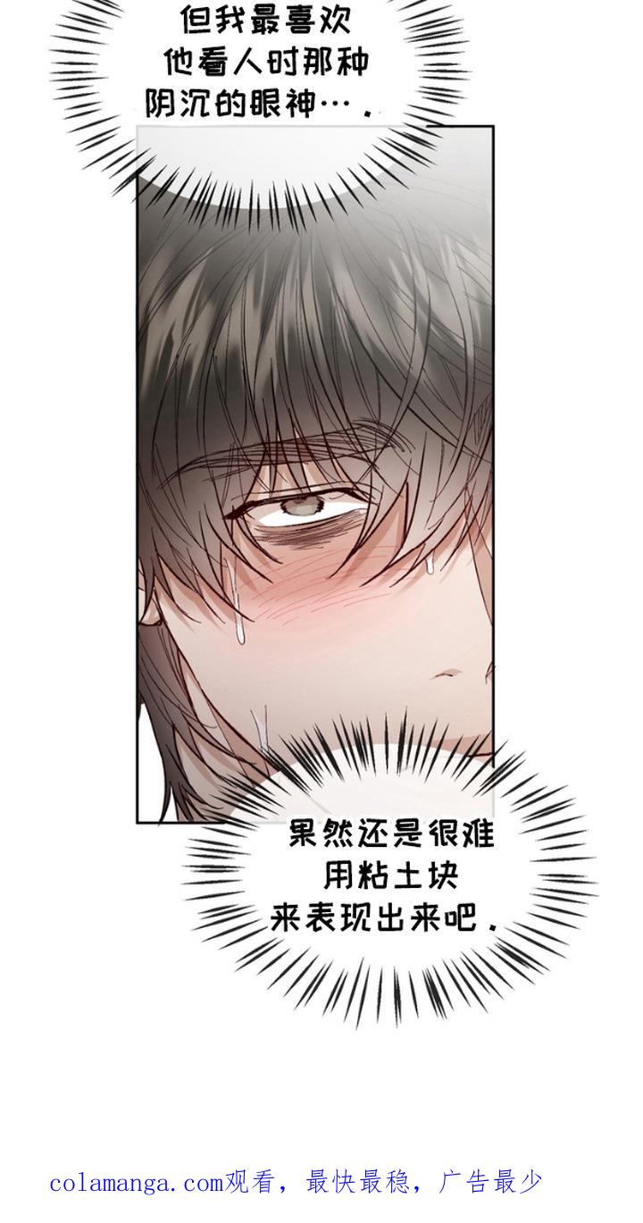 《雕刻爱你形状》第18章：泥塑 第24页