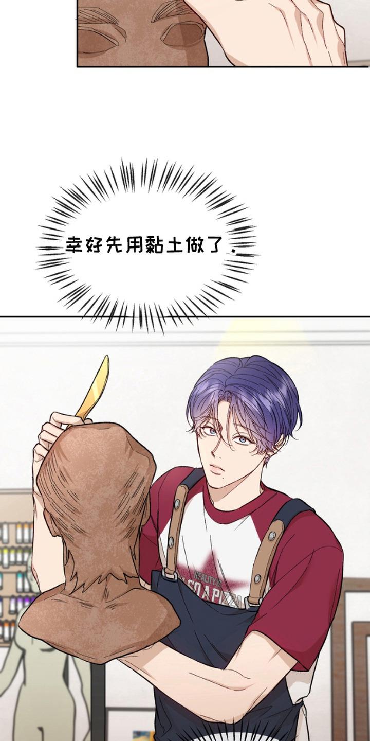 《雕刻爱你形状》第18章：泥塑 第22页