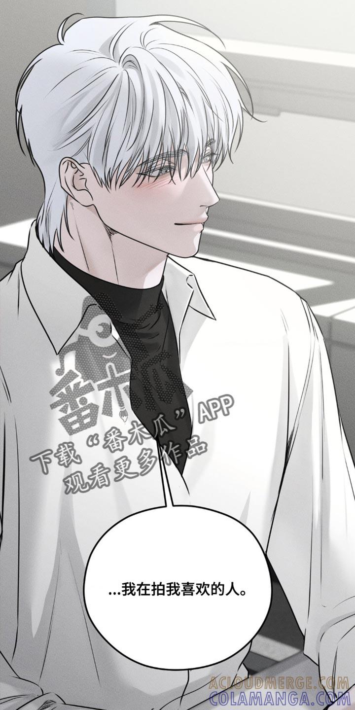 《纯白的假象》第29章：我在拍喜欢的人 第9页