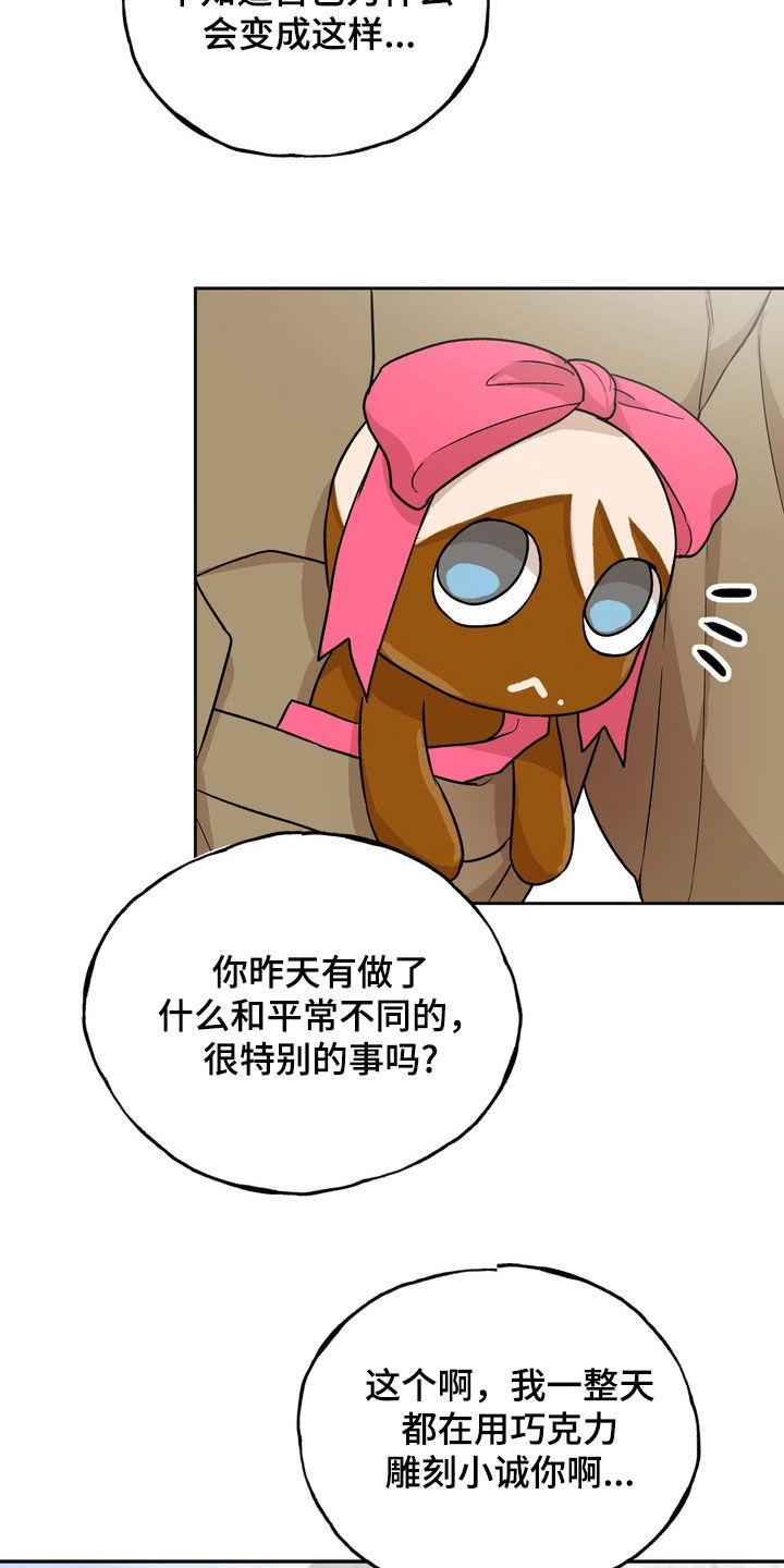 《雕刻爱你形状》第54章：【番外】变成巧克力 第24页