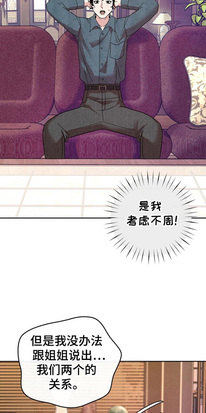 《独占预谋》第87章：【第二季】考虑不周 第22页