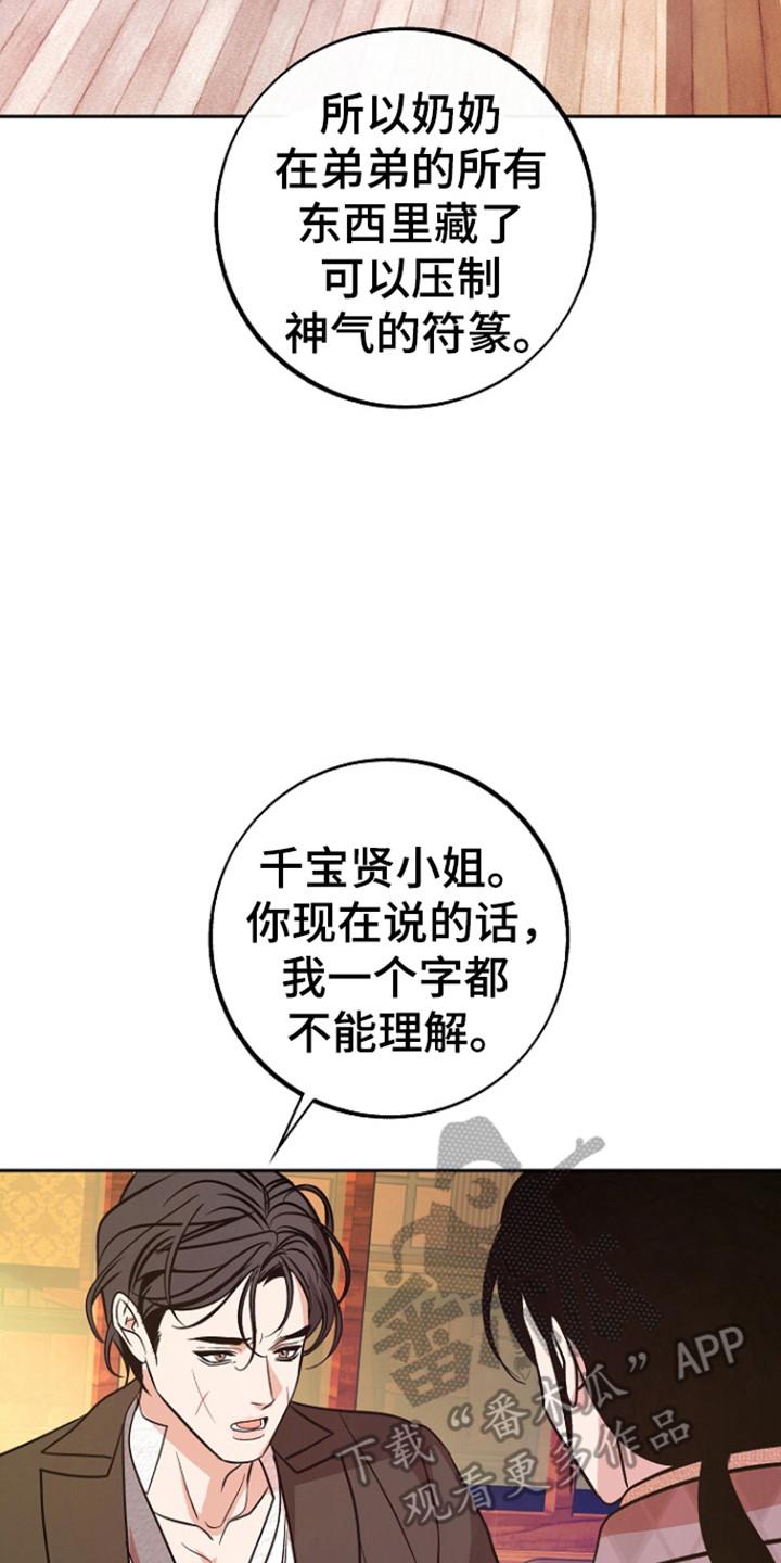《独占预谋》第93章：【第二季】道谢 第26页