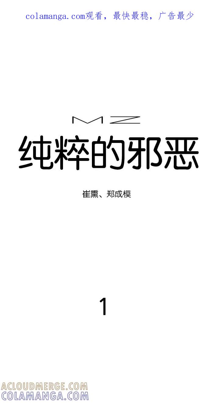《纯粹的邪恶》第1话 第1页