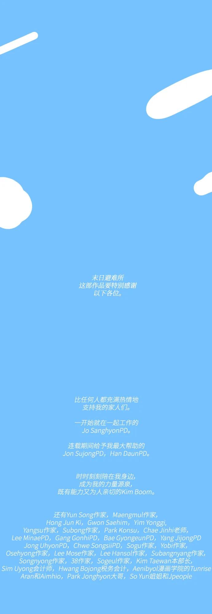 《末日避难所》【免费】后记 第66页