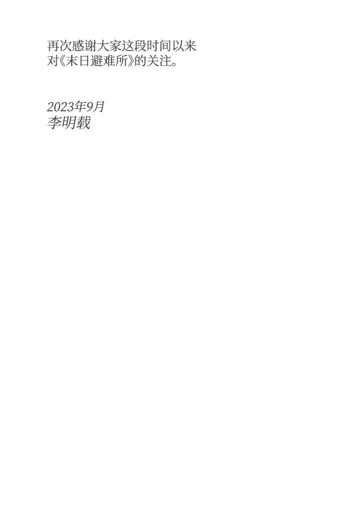 《末日避难所》【免费】后记 第33页