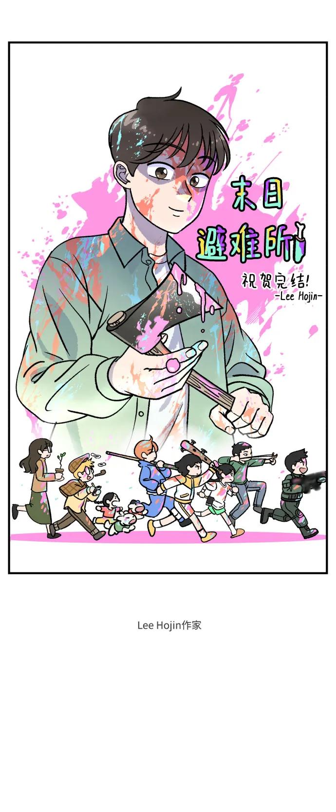 《末日避难所》【免费】后记 第18页