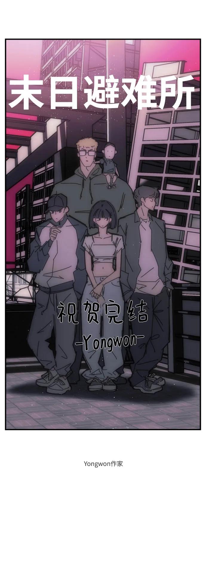《末日避难所》【免费】后记 第23页