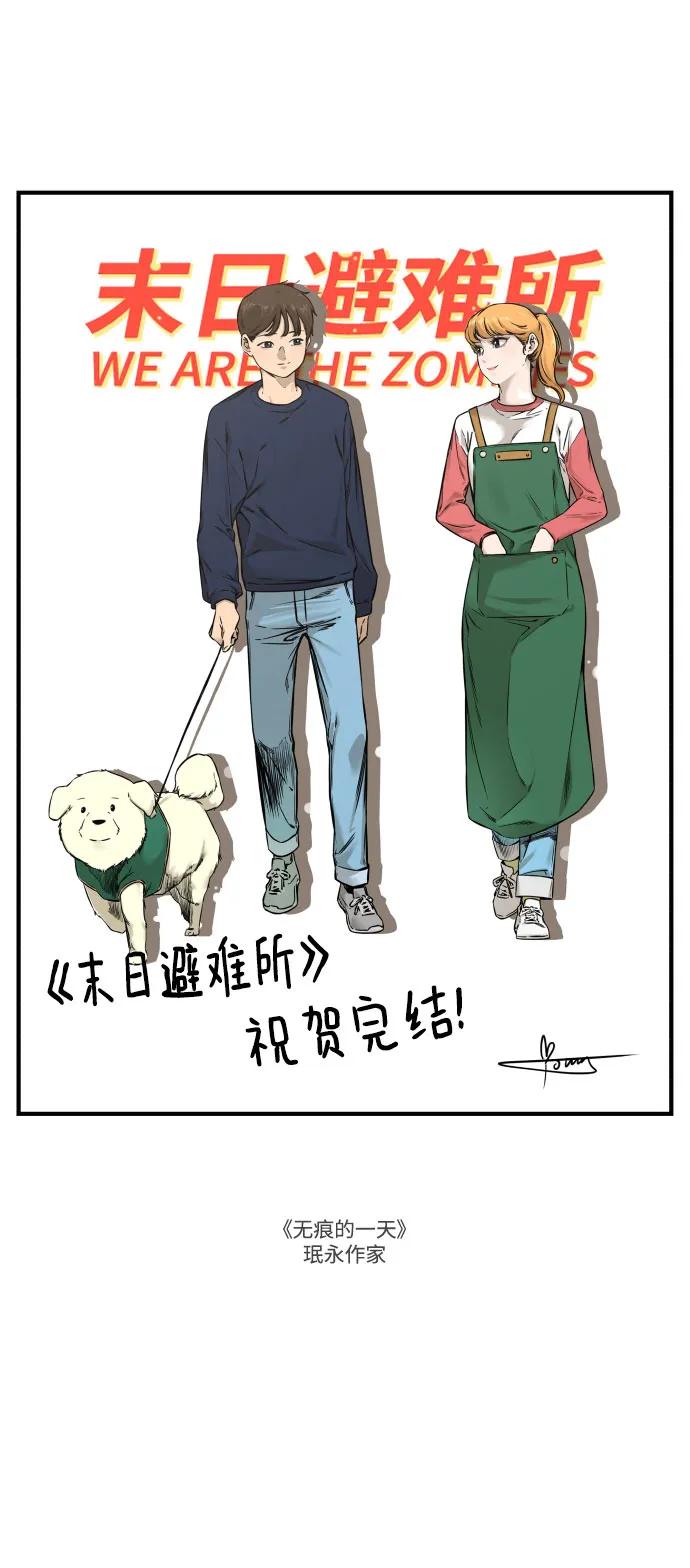 《末日避难所》【免费】后记 第21页