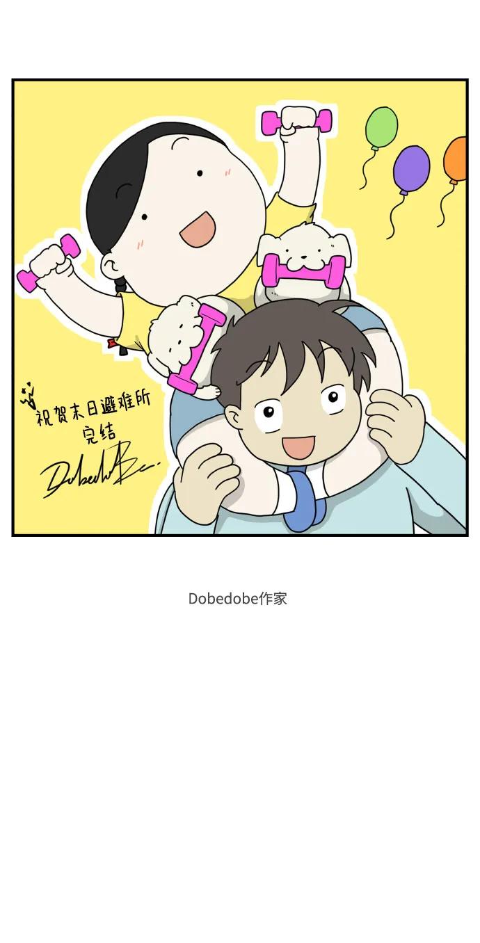 《末日避难所》【免费】后记 第5页