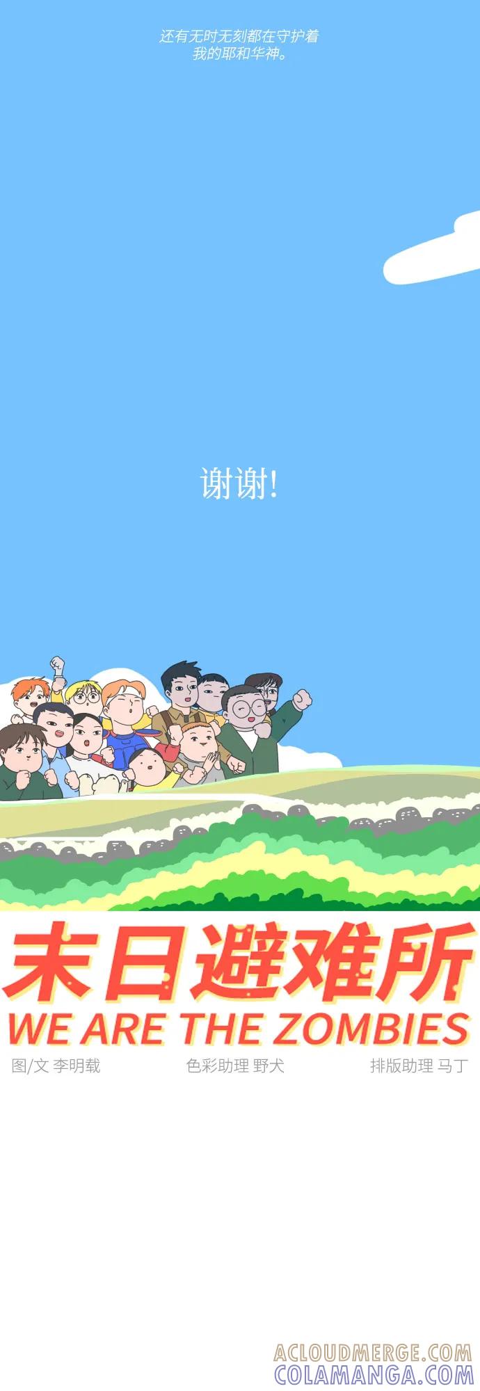 《末日避难所》【免费】后记 第67页