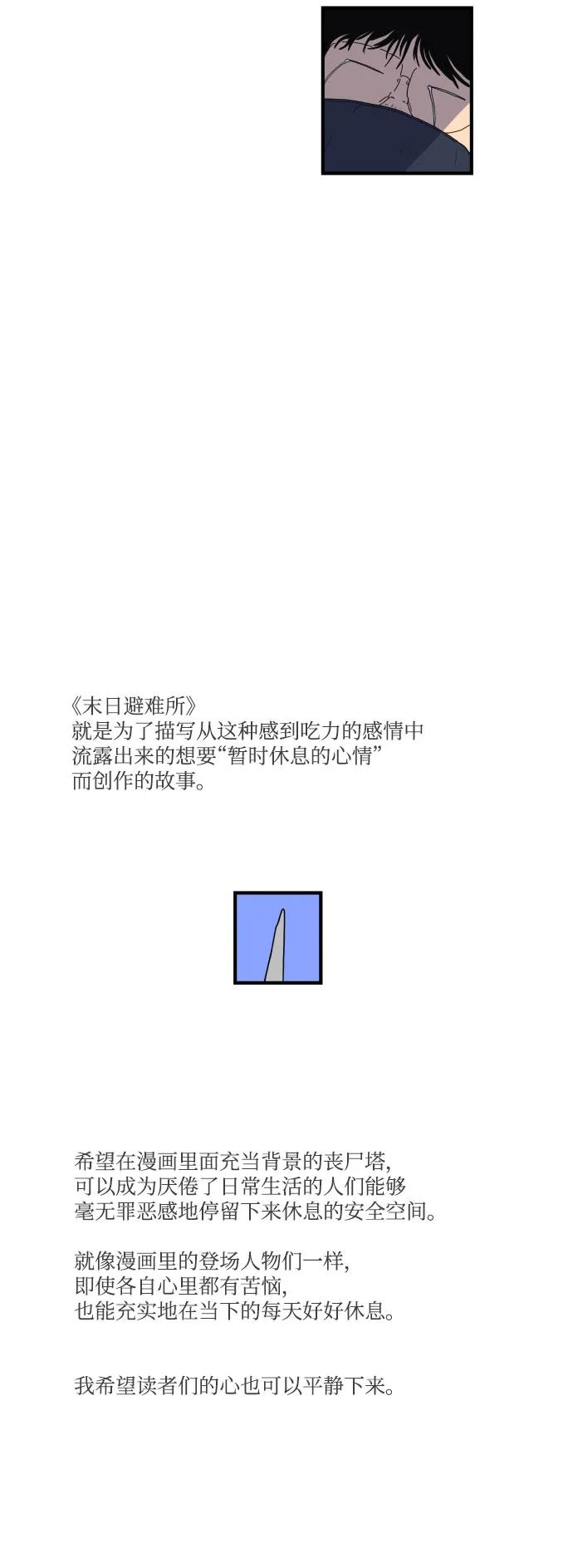 《末日避难所》【免费】后记 第29页