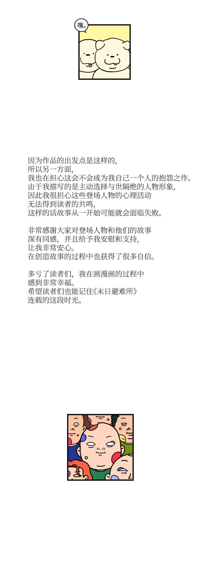 《末日避难所》【免费】后记 第30页