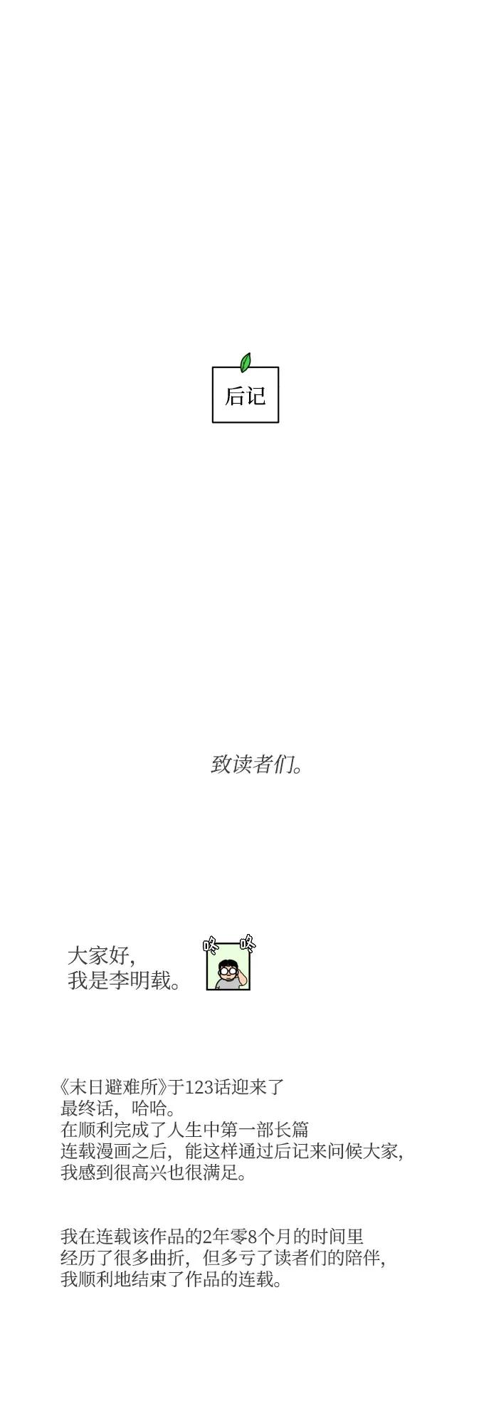 《末日避难所》【免费】后记 第27页